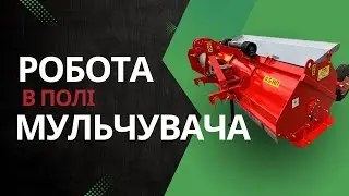 Робота мульчувача ПН від 