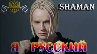 Концерт SHAMAN с Программой Я Русский г.Саранск 09.06.2023