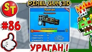 #86. ЗОМБИ НУБИК обзор на УРАГАН = ПИКСЕЛЬ ГАН 3Д Pixel Gun 3D