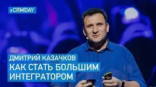Дмитрий Казачков (1С-Рарус) – Как Вырасти в Большую Компанию