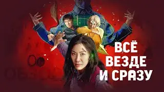 Всё везде и сразу Фильм обзор