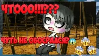 ПЕРВОЕ ВИДЕО!!!! ЧУТЬ НЕ ОБОСРАЛСЯ? [ОЧЕНЬ СТРАШНАЯ СТРАШИЛКА ГАЧА ЛАЙФ]