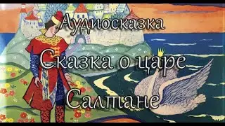 Шедевральная аудиосказка А. С. Пушкина.