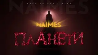 NAIMES - ПЛАНЕТИ (Lyric Video)