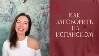 Как заговорить на испанском?