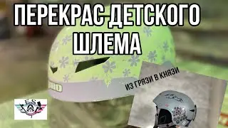 Покраска детского шлема Giro