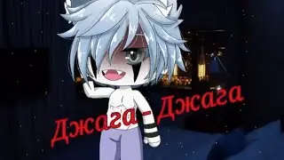 Gacha Life. Клип ::Джага-Джага::