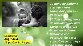 Іоанн 15:1-17. Це моя заповідь, щоб ви любили один одного, як я вас полюбив!