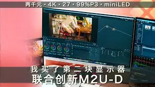 联合创新 INNOCN 27M2U-D体验报告：2000元内最值得买的Local Dimming miniLED 4K HDR Monitor for Mac
