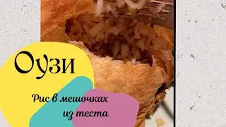 Оузи - рис с мясом (арабская кухня)