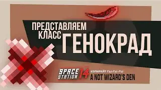 🧬Представляем класс Генокрад | Переозвучка TF2 - Meet The Spy | Space Station 14 | SS14 | СС14
