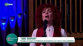 Люси Дяковска и Плевенската филхармония изнесоха коледен концерт в София