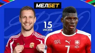 Венгрия - Швейцария прогноз #прогноз #youtube #football #euro2024