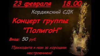 Полигон. Кордяга СДК. 23.02.20 23
