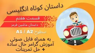 داستان انگلیسی برای تقویت زبان -  سطوح پایه و مبتدی - داستان 7