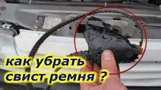 Как спасти ремень от свиста на авто // Устранение свиста ремня. Дедовский метод. Opel Vectra