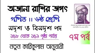 অজানা রাশির জগৎ ।। ৭ম পর্ব ।। গণিত ।। ৬ষ্ঠ শ্রেণি  ।। সদৃশ ও বিসদৃশ পদ ।। ১৫৮ থেকে ১৫৯ পৃষ্ঠা