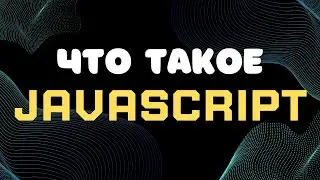 JavaScript для новичков: Всё, что нужно знать!