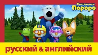 Учить английский c Пороро l История о супергерое. | Пороро S4 E17