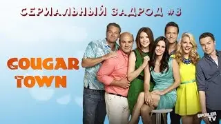 Сериальный задрот 8. Город Хищниц (Cougar town)