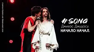 Джизас Джудасу. Начало начал.
