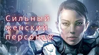 Из интервью Карен Тревисс. Сильный женский персонаж.