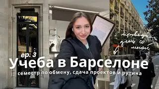 Жизнь СТУДЕНТА ПО ОБМЕНУ | мотивация на учебу и барселонские будни *ep. 3*