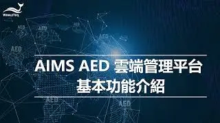 【 AED 售後維護系統 】操作教學 1 -  AIMS 基本功能介紹