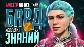 Мой любимый класс [ БАРД 🎶 КОЛЛЕГИЯ ЗНАНИЙ ] Гайд Baldur's Gate 3 | Билд на прокачку и вещи