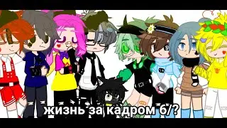 жизнь за кадром 6/?//13 карт//