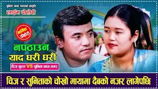 चिज र सुनिताको मायामा दैबको नजर लागेपछि , मार्मिक दोहोरी  Chij Gurung Vs Sunita Thapa Magar Dohori
