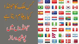 kis mulk ka jhanda kia pegham deta ha l jhando me chupay raaz l Urdu Digest