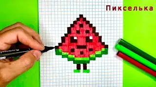 Как Нарисовать Арбузик по Клеточкам 🍉 Рисунки по клеточкам #pixel