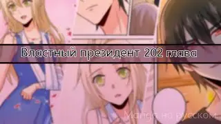 Властный президент 202 глава