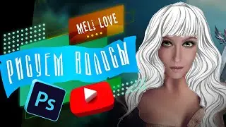 Рисуем волосы | Speed paint (#Photoshop)