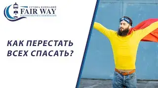 Синдром спасателя лечение // Как перестать всех спасать // Психология спасателя