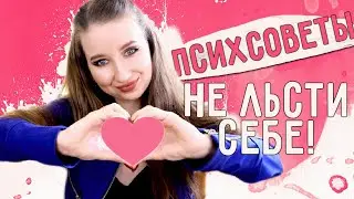 КАК ПОНРАВИТЬСЯ ВСЕМ? ❤️|| ПСИХСОВЕТЫ / Зачем ты ЛЬСТИШЬ?🤭