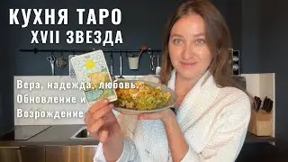 XVII Звезда • Вера, надежда, любовь • Обновление и Возрождение • КУХНЯ ТАРО • Diva V.S