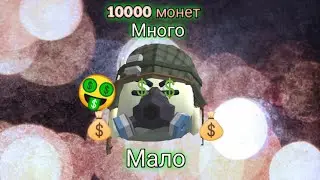 Что можно купить на 10000 монет в Чикен Ган🤑| Chicken Gun