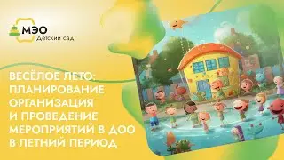 Весёлое лето: планирование, организация и проведение мероприятий в ДОО в летний период