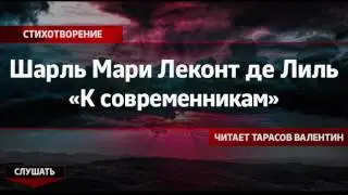 Шарль Мари Леконт де Лиль — «К современникам» (Читает Тарасов Валентин)