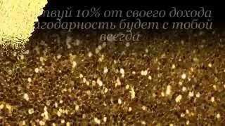 Законы Денег - Посмотрел - передай другому