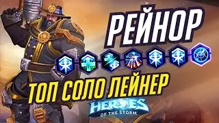 РЕЙНОР - ТОП СОЛО ЛЕЙНЕР - HEROES OF THE STORM / TOTAL MVP 366 / ХОТС