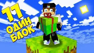 😱 ОДИН БЛОК в Майнкрафте! Прохождение карты Minecraft 11 серия