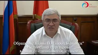 Обращение Главы ГО "город Буйнакск" Исламудина Нургудаева в связи со стихийным бедствием