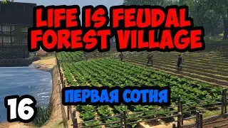 Life is Feudal:Forest Village #16 - Первая сотня