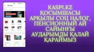Kaspi.kz қосымшасы арқылы зейнет ақы, әлуметтік аударымдарды қалай қараймыз.