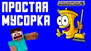 САМАЯ ПРОСТАЯ МУСОРКА В MINECRAFT