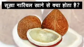सूखा नारियल खाने से क्या होता है ?  Benefits of Dried Coconut.