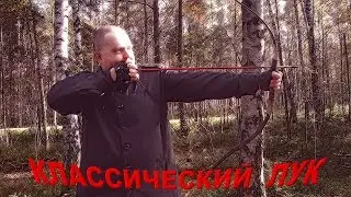 Про классический лук и стрельбу из него же